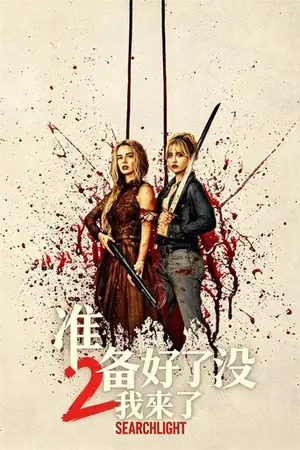 《准备好了没2:我来了》2026惊悚恐怖电影海报