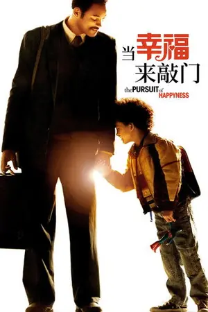 《当幸福来敲门》2006剧情电影海报