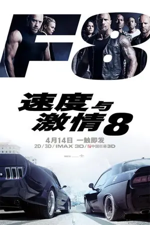 《速度与激情8》2017动作犯罪电影海报