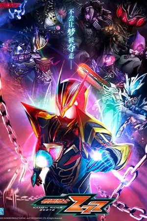 《假面骑士ZZZ》2025动作冒险科幻剧集海报