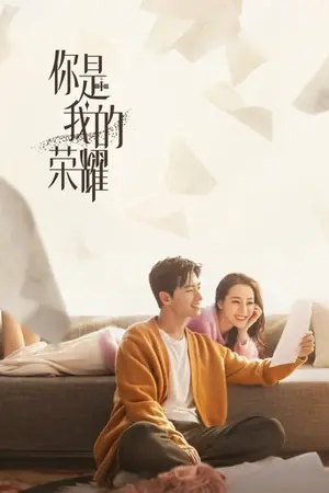 《你是我的荣耀》2021喜剧剧情剧集海报