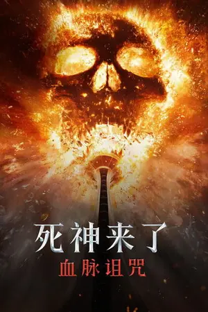 《死神来了6:血脉诅咒》2025恐怖悬疑电影海报