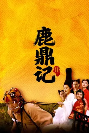 《鹿鼎记II:神龙教》1992动作喜剧电影海报
