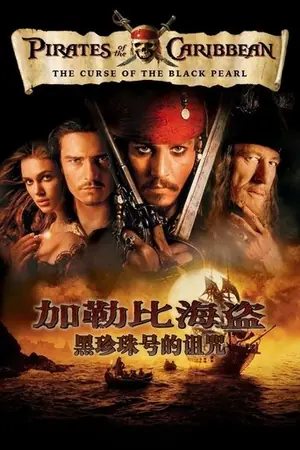 《加勒比海盗1:黑珍珠号的诅咒》2003冒险奇幻电影海报
