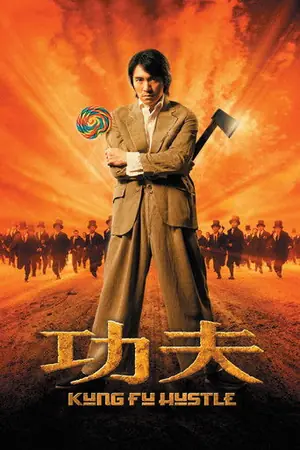 《功夫》2004动作喜剧电影海报