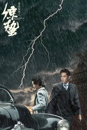 《谍战深海之惊蛰》2019动作冒险剧集海报