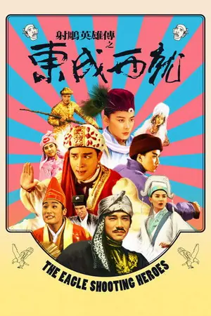 《射雕英雄传之东成西就》1993动作喜剧电影海报