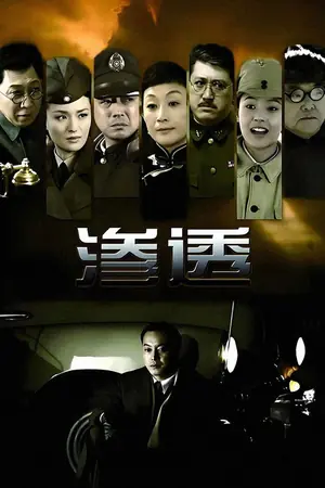 《渗透》2013悬疑剧集海报