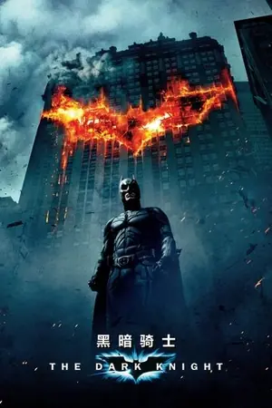 《蝙蝠侠:黑暗骑士》2008动作犯罪电影海报