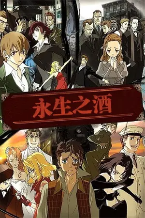《永生之酒》2007喜剧动作冒险剧集海报