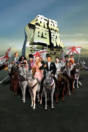 《东成西就2011》2011喜剧电影海报