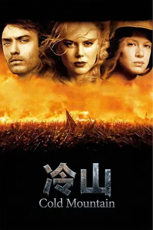 《冷山》2003战争历史电影海报