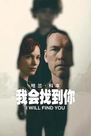 我会找到你
