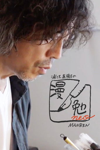 浦泽直树的漫勉neo