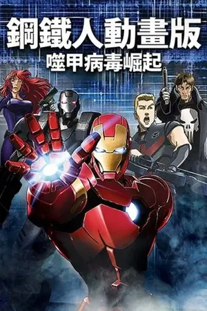 《钢铁侠:噬甲危机》2013科幻动画电影海报