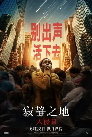 《寂静之地:入侵日》2024恐怖科幻电影海报