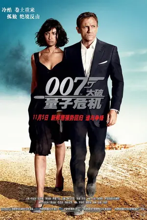 《007:大破量子危机》2008冒险动作电影海报