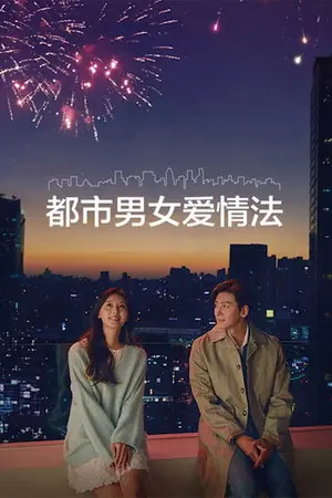 《都市男女爱情法》2020剧情剧集海报