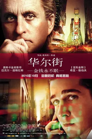 《华尔街:金钱永不眠》2010剧情犯罪电影海报