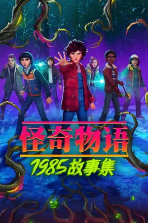 《怪奇物语:1985故事集》2026动画科幻剧集海报
