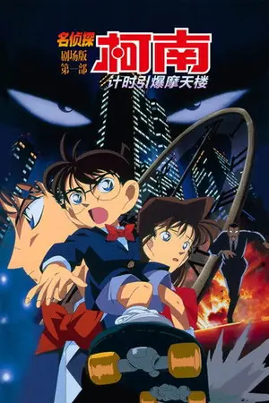 《名侦探柯南:计时引爆摩天楼》1997动画犯罪电影海报