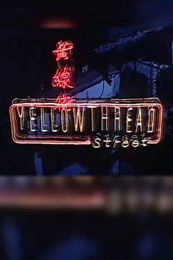 黄线街