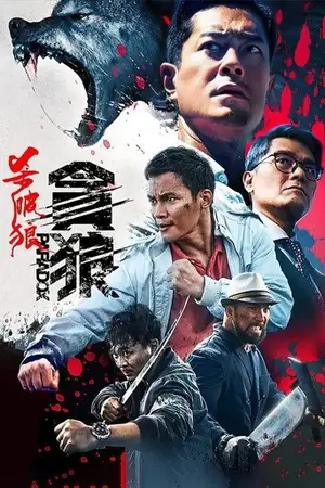 《杀破狼·贪狼》2017动作犯罪电影海报