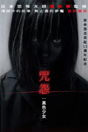 《咒怨:黑少女》2009奇幻恐怖电影海报