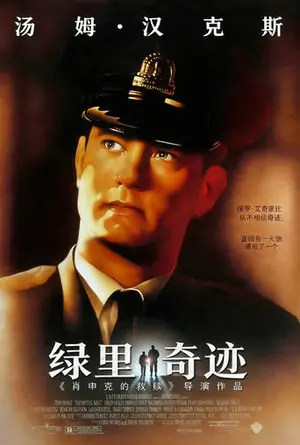 《绿里奇迹》1999奇幻剧情电影海报