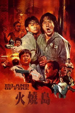 《火烧岛》1990动作犯罪电影海报