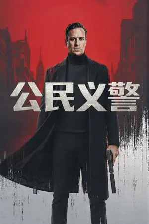 公民义警