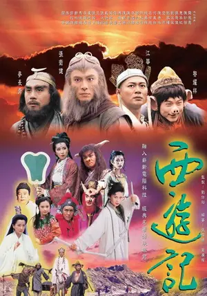《西游记》1996剧情动作冒险剧集海报