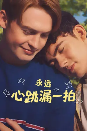 永远心跳漏一拍