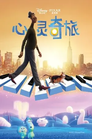 《心灵奇旅》2020动画家庭电影海报