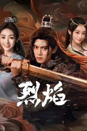 《烈焰》2024动作冒险科幻剧集海报