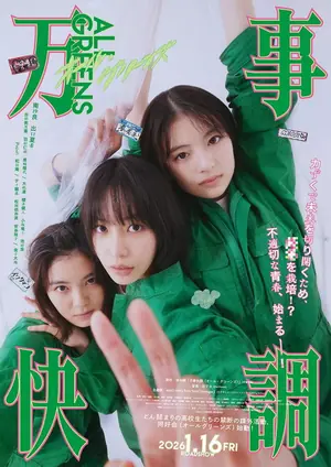 《万事顺利》2026喜剧剧情电影海报