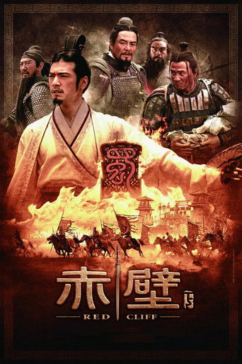 赤壁（下）