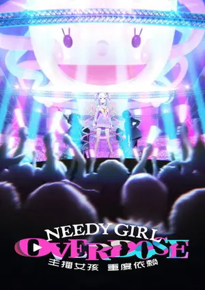《主播女孩重度依赖》2026动画剧情剧集海报