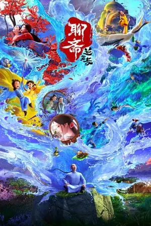 《聊斋:兰若寺》2025剧情喜剧电影海报