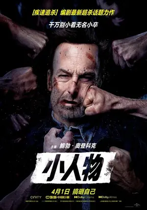 《小人物》2021动作惊悚电影海报