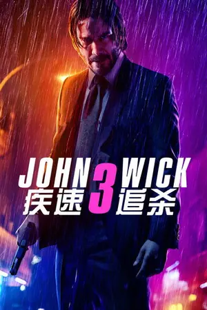 《疾速追杀3》2019动作惊悚电影海报