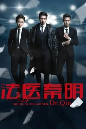 《法医秦明》2016犯罪剧情剧集海报