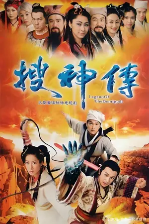 《搜神传》2008科幻剧集海报