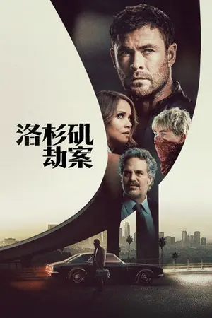《洛杉矶劫案》2026犯罪惊悚电影海报