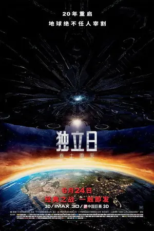 《独立日2:卷土重来》2016动作冒险电影海报