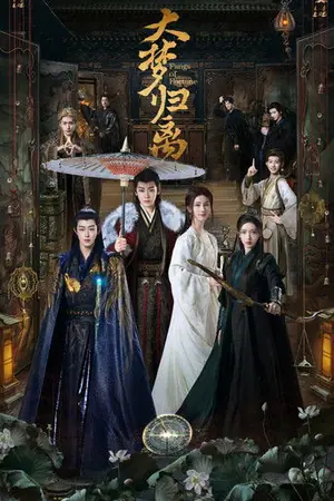 《大梦归离》2024剧情科幻剧集海报