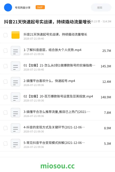 《抖音21天快速起号实战课,持续撬动流量增长》教程网盘|学习资源网盘
