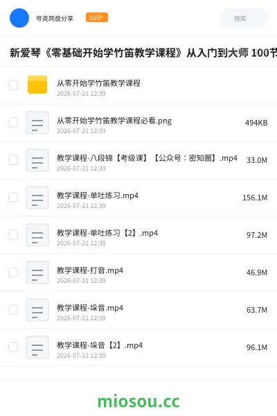《新爱琴《零基础开始学竹笛教学课程》从入门到大师 100节精品课》音乐网盘｜学习资源网盘