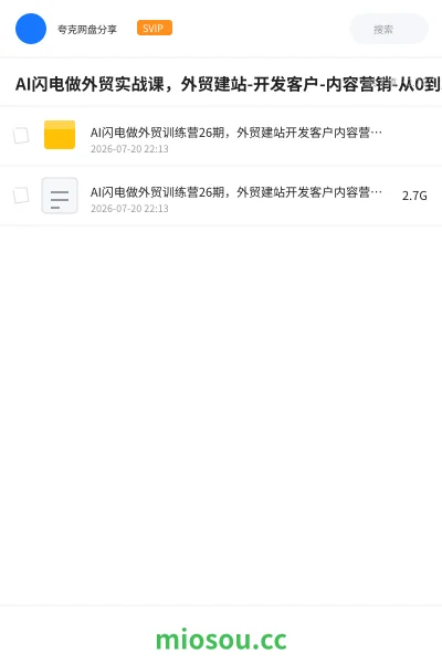《AI闪电做外贸实战课，外贸建站-开发客户-内容营销-从0到3做外贸AI》人工智能网盘｜学习资源网盘