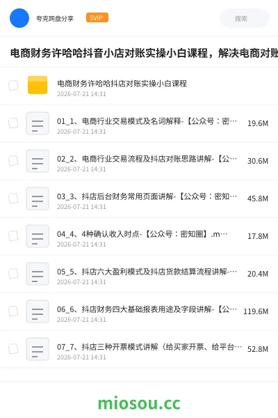 《电商财务许哈哈抖音小店对账实操小白课程,解决电商对账难题》会计网盘|学习资源网盘